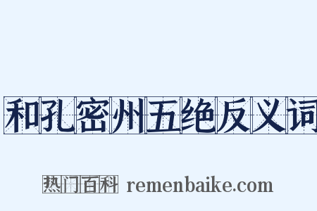和孔密州五绝反义词是什么意思的图片